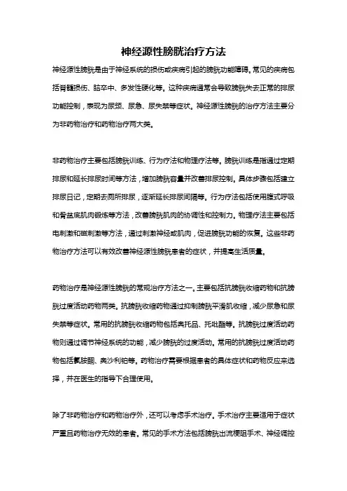 神经源性膀胱治疗方法