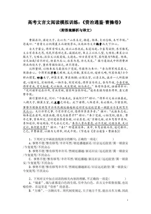 高考文言文阅读模拟训练：《资治通鉴-曹操卷》(附答案解析与译文)