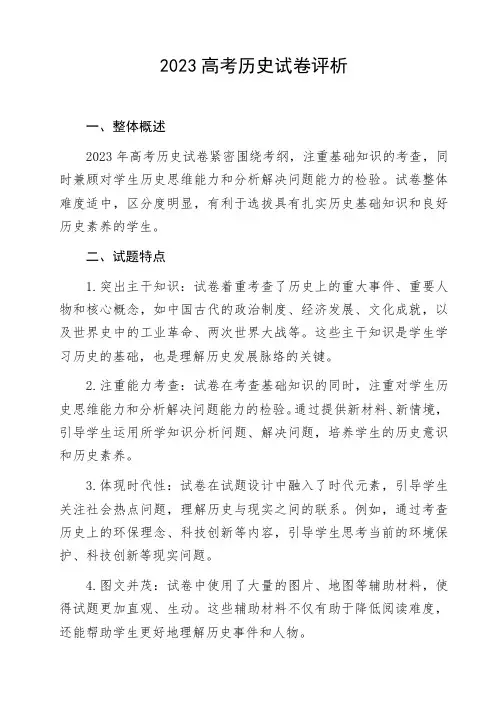 2023高考历史试卷评析