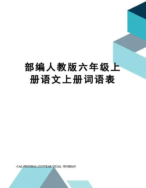 部编人教版六年级上册语文上册词语表