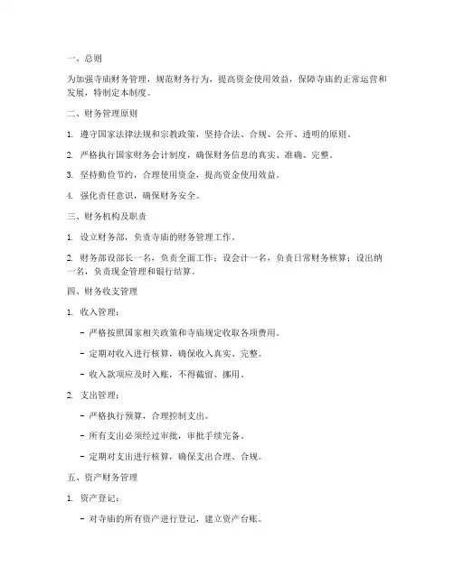 寺庙财务管理制度版面