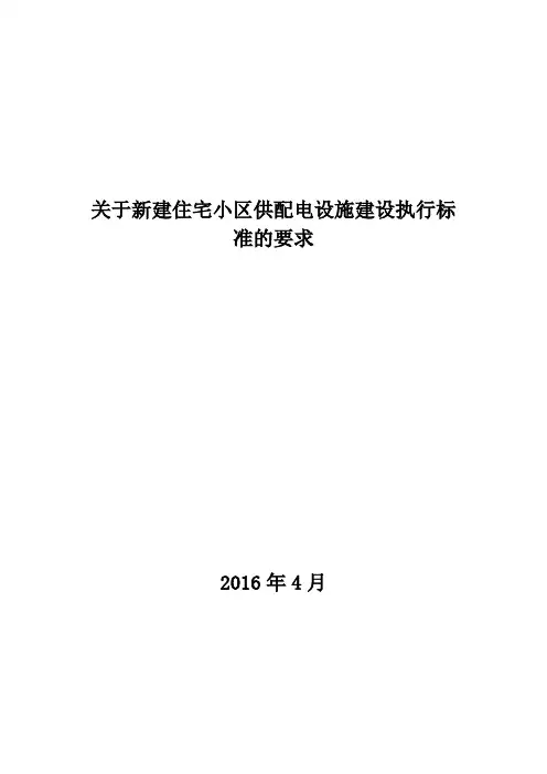 住宅小区供配电设施建设执行标准的要求(30页)