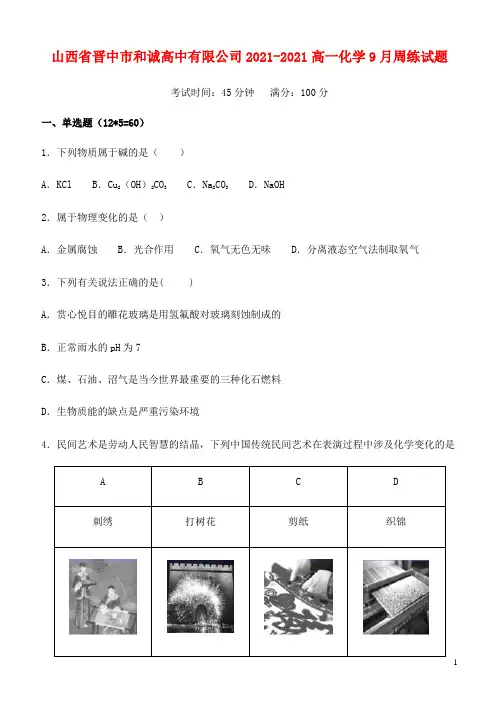 山西省晋中市和诚高中有限公司2021-2021高一化学9月周练试题