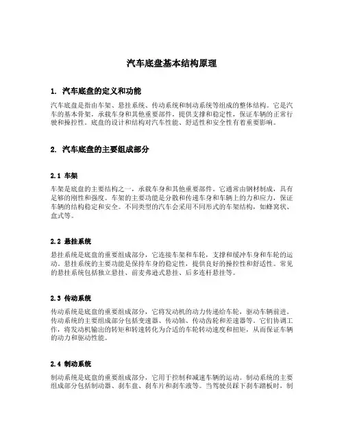 汽车底盘基本结构原理