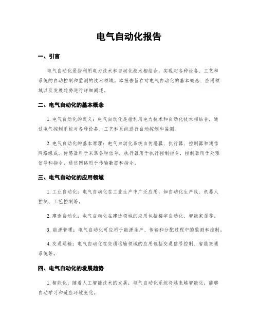 电气自动化报告