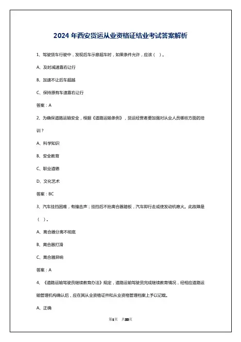 2024年西安货运从业资格证结业考试答案解析