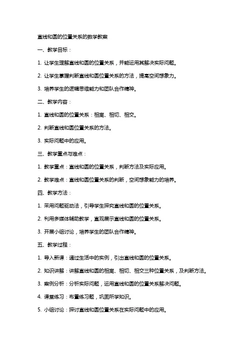 直线和圆的位置关系的数学教案