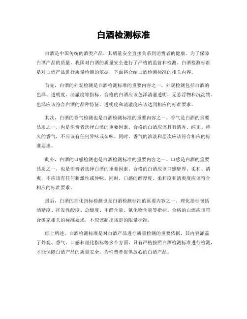 白酒检测标准