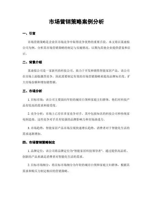 市场营销策略案例分析