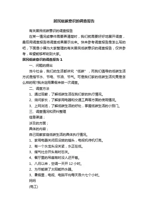 有关居民低碳意识的调查报告