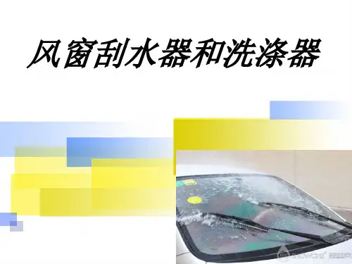 汽车车身结构-汽车风窗刮水器与洗涤器