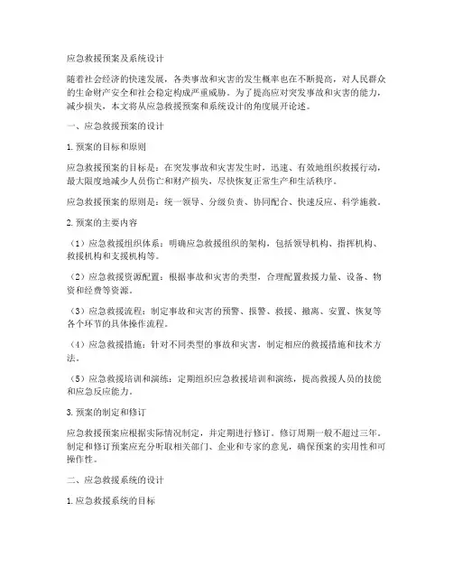 应急救援预案及系统设计