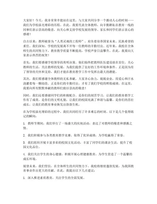 教师为学校添光增彩发言稿
