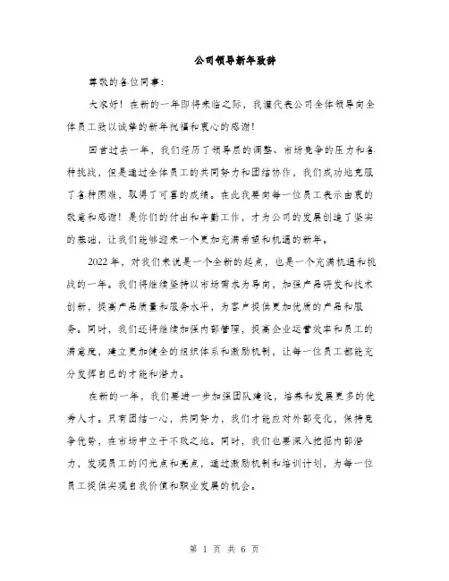公司领导新年致辞（3篇）