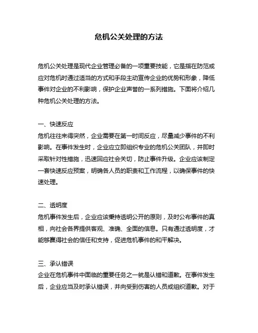 危机公关处理的方法