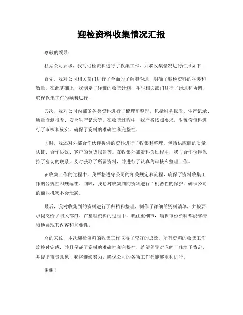 迎检资料收集情况汇报