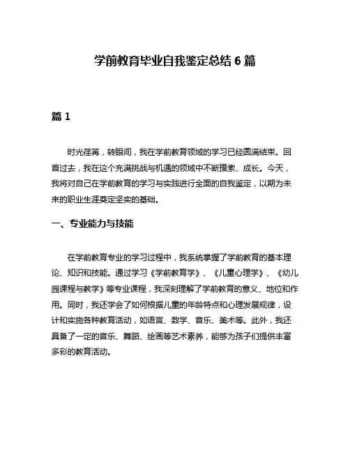 学前教育毕业自我鉴定总结6篇