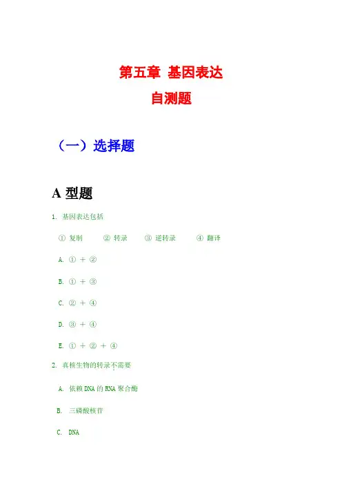 分子生物学习题集答案 第五章