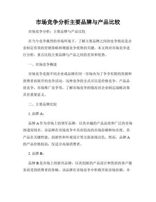 市场竞争分析主要品牌与产品比较