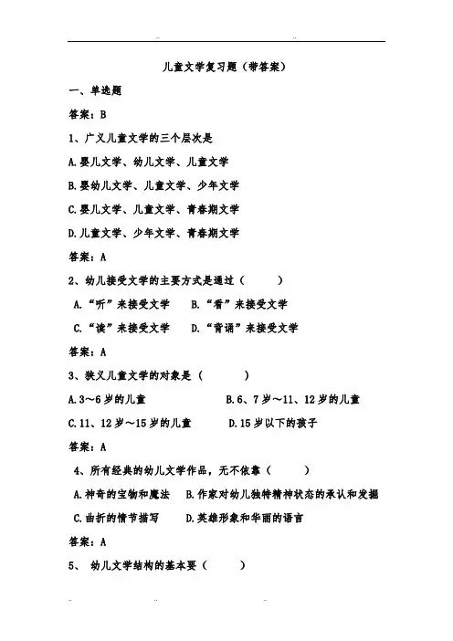 儿童文学复习题(带答案)