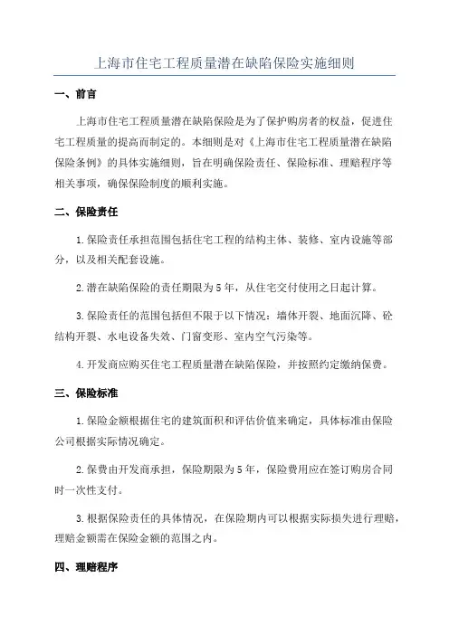 上海市住宅工程质量潜在缺陷保险实施细则