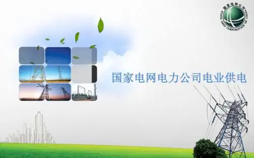 ppt模板素材 国家电网电力公司电力供电 32张PPT