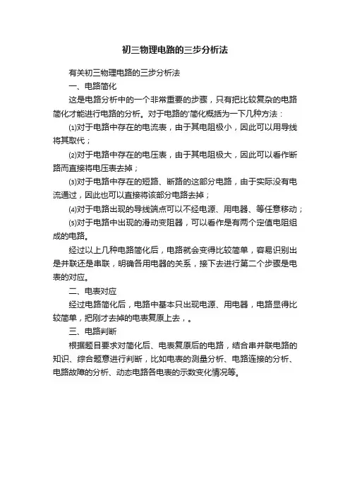 初三物理电路的三步分析法