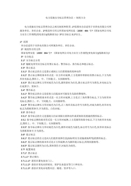 电力设施安全标志管理办法 - 制度大全
