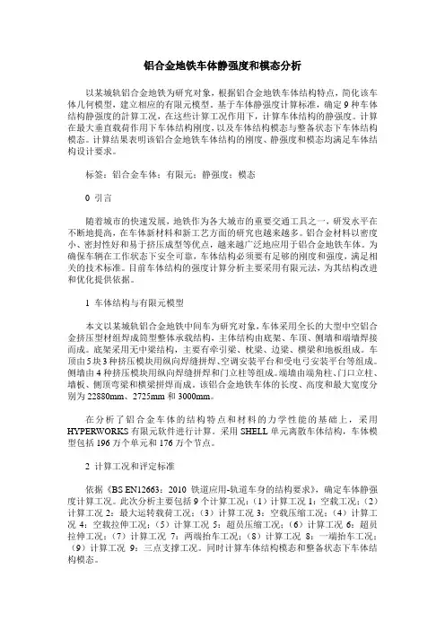 铝合金地铁车体静强度和模态分析