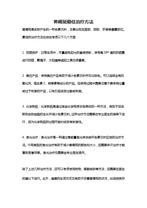 黄褐斑最佳治疗方法