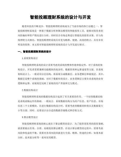 智能投顾理财系统的设计与开发