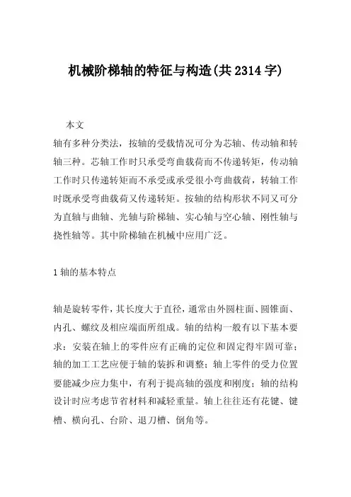机械阶梯轴的特征与构造（共2314字）