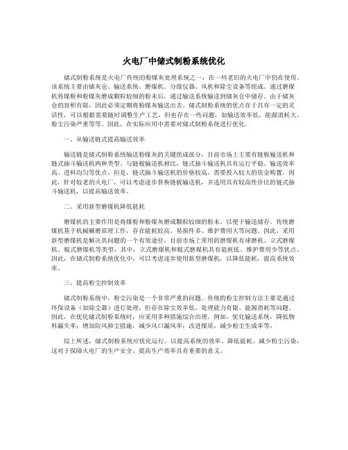 火电厂中储式制粉系统优化
