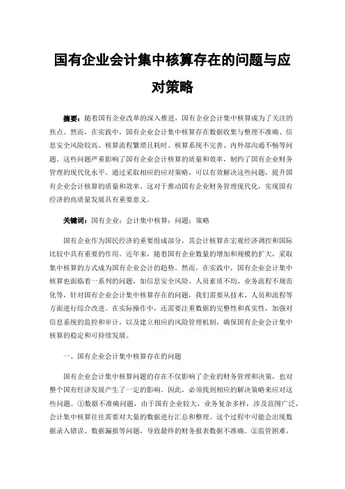 国有企业会计集中核算存在的问题与应对策略