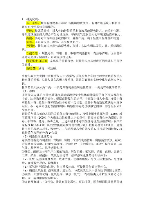 实验室毒性物质列表