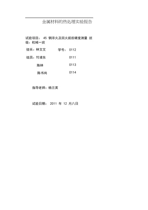 钢的热处理实验报告