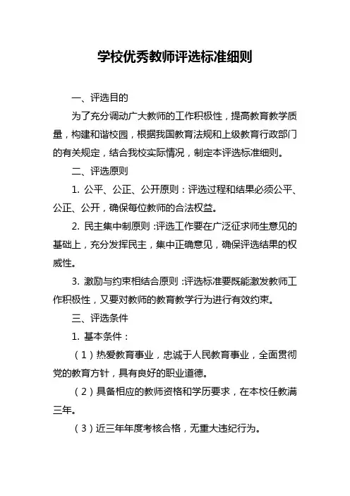 学校优秀教师评选标准细则