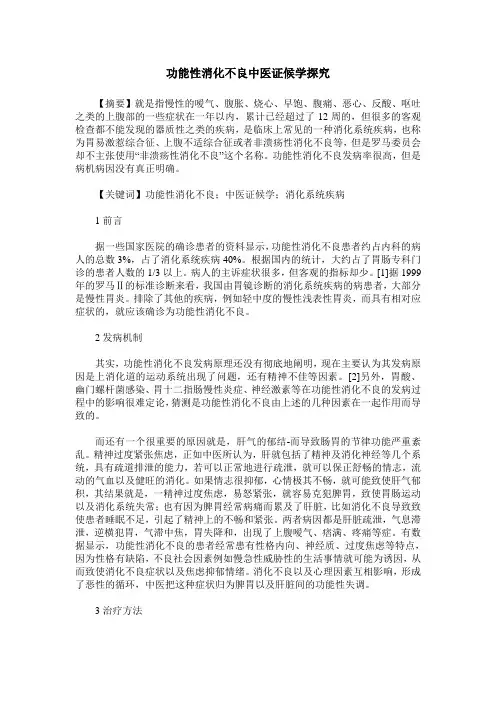 功能性消化不良中医证候学探究
