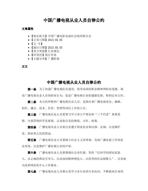 中国广播电视从业人员自律公约
