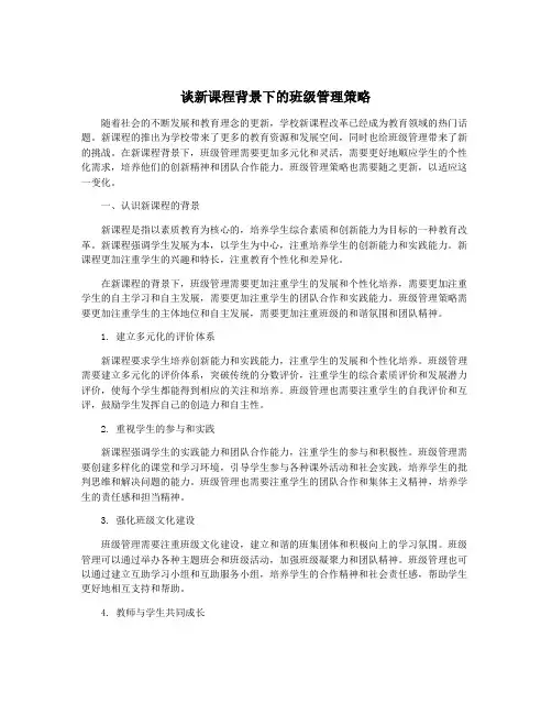 谈新课程背景下的班级管理策略