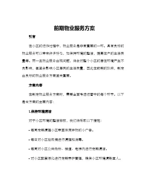前期物业服务方案