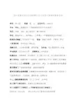 四川省事业单位公开招聘工作人员登记表填写要求说明