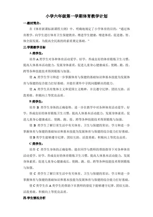 小学六年级第一学期体育教学计划