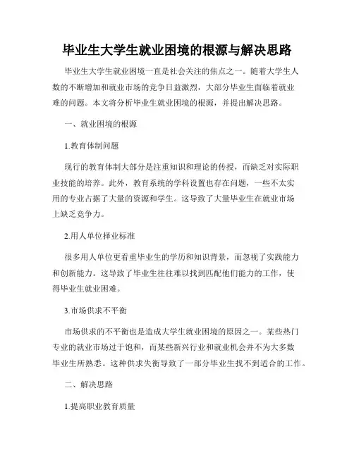 毕业生大学生就业困境的根源与解决思路