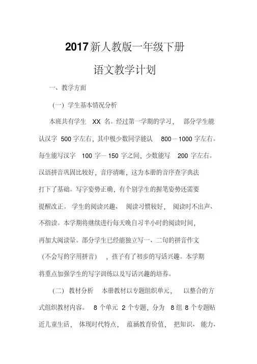 2017新人教版一年级下册语文教学计划