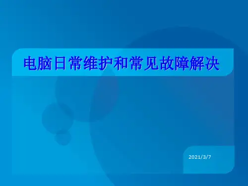 电脑日常维护和保养PPT课件