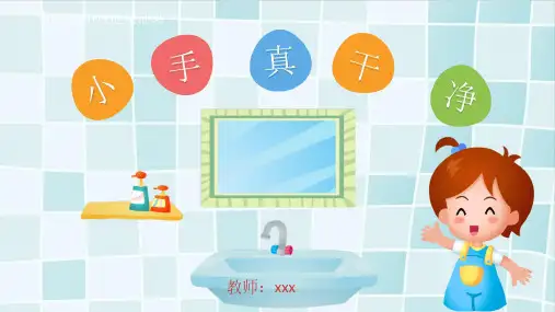 幼儿园主题班会课件：小手真干净