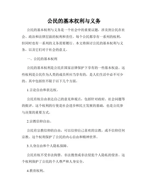 公民的基本权利与义务