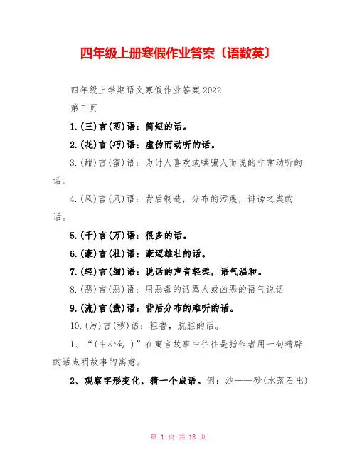 四年级上册寒假作业答案(语数英)