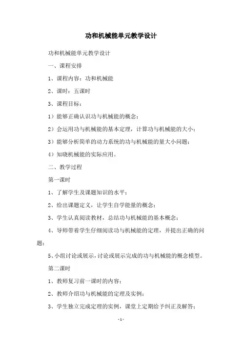 功和机械能单元教学设计
